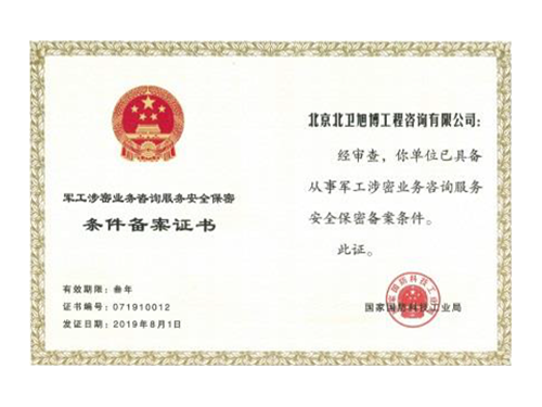 軍工涉密業(yè)務(wù)安全保密條件